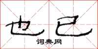 范连陞也已隶书怎么写