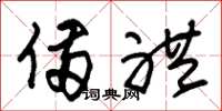 朱锡荣备礼草书怎么写