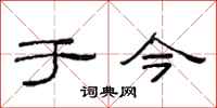 范连陞于今隶书怎么写