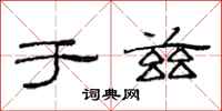 范连陞于兹隶书怎么写