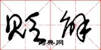 朱锡荣贬解草书怎么写