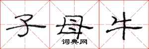 范连陞子母牛隶书怎么写