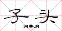 范连陞子头隶书怎么写