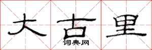 范连陞大古里隶书怎么写