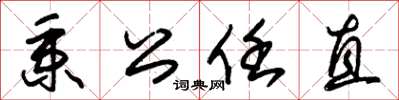 朱锡荣秉公任直草书怎么写
