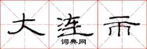 范连陞大连市隶书怎么写