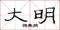 范连陞大明隶书怎么写