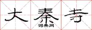 范连陞大秦寺隶书怎么写