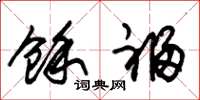 朱锡荣余福草书怎么写
