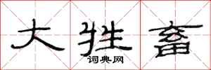 范连陞大牲畜隶书怎么写