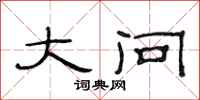 范连陞大问隶书怎么写