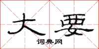 范连陞大要隶书怎么写
