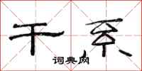 范连陞干系隶书怎么写
