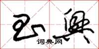 朱锡荣昌兴草书怎么写