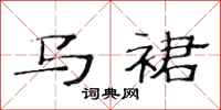 范连陞马裙隶书怎么写