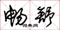 朱锡荣畅舒草书怎么写