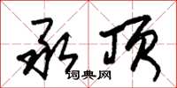 朱锡荣承顶草书怎么写