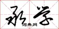 朱锡荣承学草书怎么写