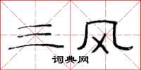 范连陞三风隶书怎么写