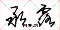 朱锡荣承露草书怎么写