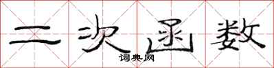 范连陞二次函数隶书怎么写