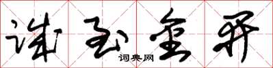 朱锡荣诚至金开草书怎么写