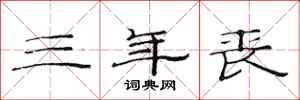 范连陞三年丧隶书怎么写