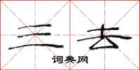 范连陞三去隶书怎么写