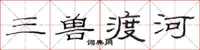 范连陞三兽渡河隶书怎么写