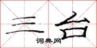 范连陞三台隶书怎么写