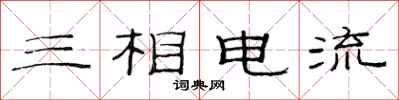 范连陞三相电流隶书怎么写