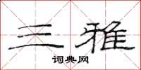 范连陞三雅隶书怎么写