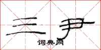 范连陞三尹隶书怎么写