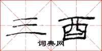 范连陞三酉隶书怎么写