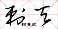 朱锡荣刺天草书怎么写