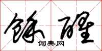 朱锡荣余醒草书怎么写