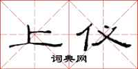 范连陞上仪隶书怎么写