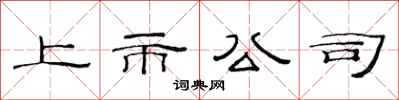 范连陞上市公司隶书怎么写