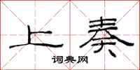 范连陞上奏隶书怎么写