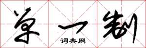 朱锡荣单一制草书怎么写