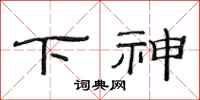 范连陞下神隶书怎么写