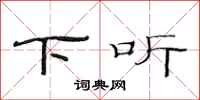 范连陞下听隶书怎么写