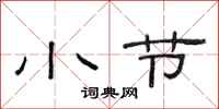 范连陞小节隶书怎么写