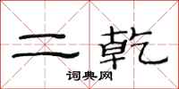 范连陞二乾隶书怎么写