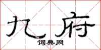 范连陞九府隶书怎么写