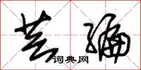 朱锡荣芸编草书怎么写