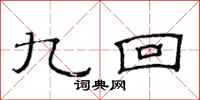 范连陞九回隶书怎么写