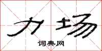 范连陞力场隶书怎么写