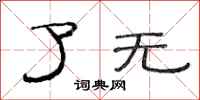 范连陞了无隶书怎么写