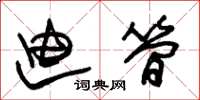 朱锡荣迪简草书怎么写